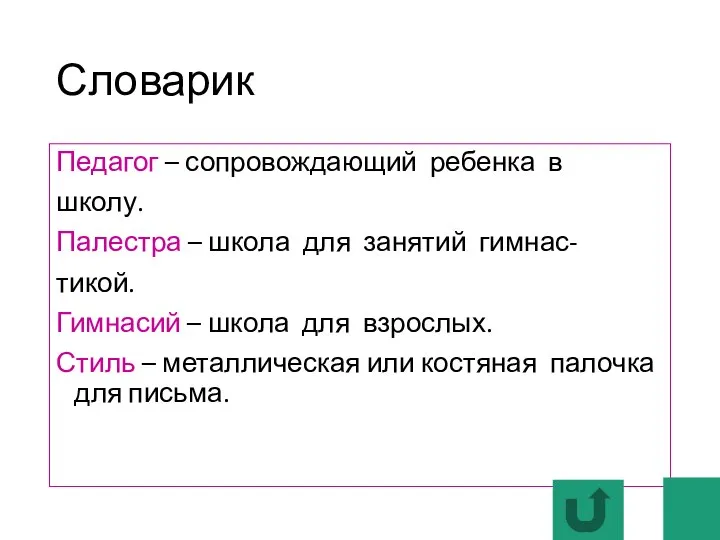 Словарик Педагог – сопровождающий ребенка в школу. Палестра – школа для