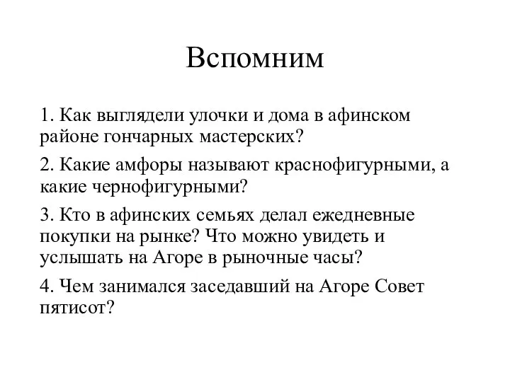 Вспомним 1. Как выглядели улочки и дома в афинском районе гончарных