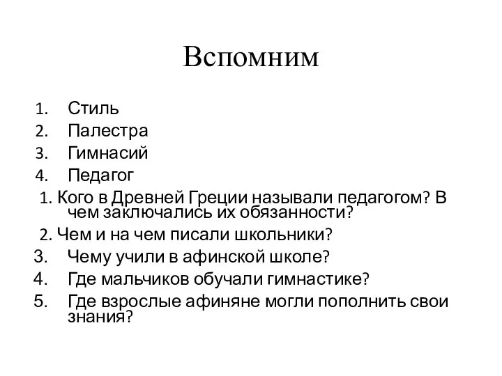 Вспомним Стиль Палестра Гимнасий Педагог 1. Кого в Древней Греции называли