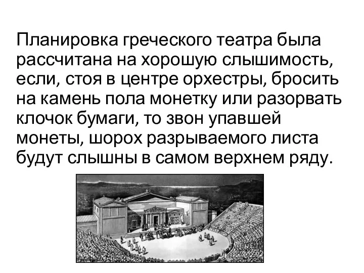 Планировка греческого театра была рассчитана на хорошую слышимость, если, стоя в