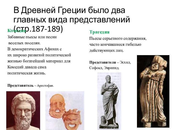 В Древней Греции было два главных вида представлений (стр.187-189) Комедия Забавные