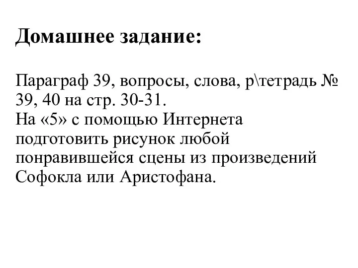 Домашнее задание: Параграф 39, вопросы, слова, р\тетрадь № 39, 40 на