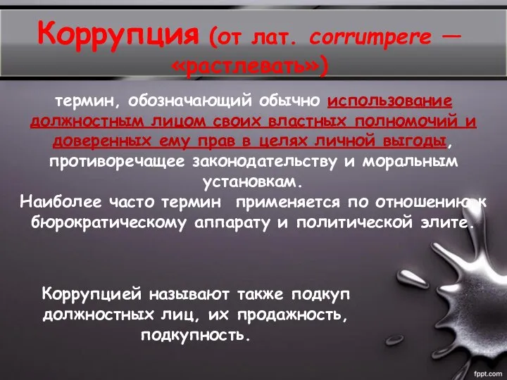 термин, обозначающий обычно использование должностным лицом своих властных полномочий и доверенных