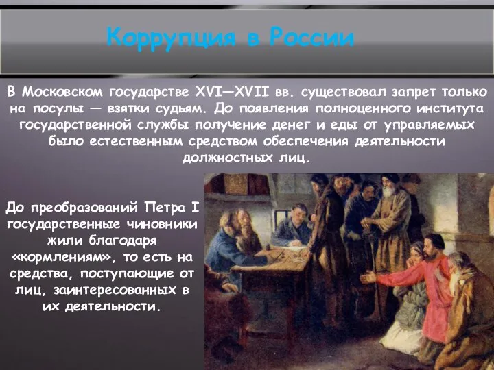 Коррупция в России В Московском государстве XVI—XVII вв. существовал запрет только