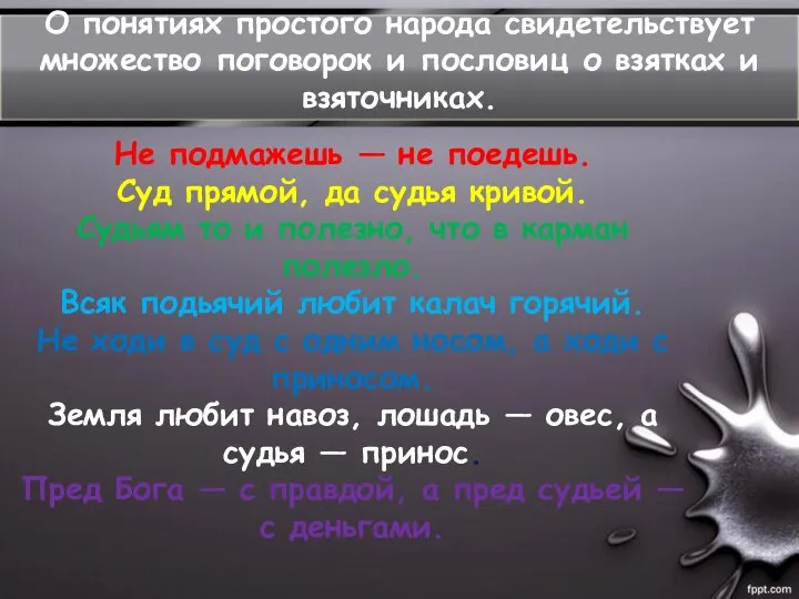 Не подмажешь — не поедешь. Суд прямой, да судья кривой. Судьям