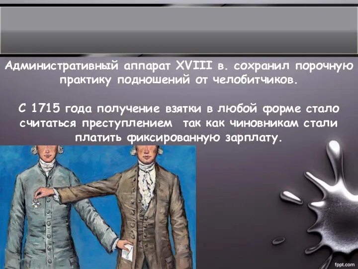 Административный аппарат XVIII в. сохранил порочную практику подношений от челобитчиков. С