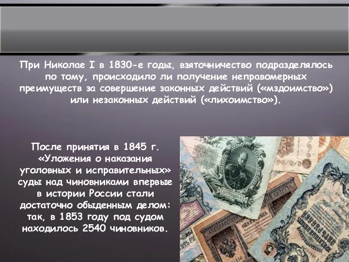 При Николае I в 1830-е годы, взяточничество подразделялось по тому, происходило