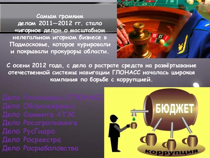 Самым громким делом 2011—2012 гг. стало «игорное дело» о масштабном нелегальном