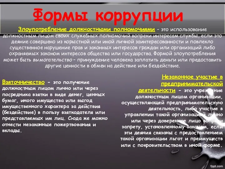 Формы коррупции Взяточничество - это получение должностным лицом лично или через