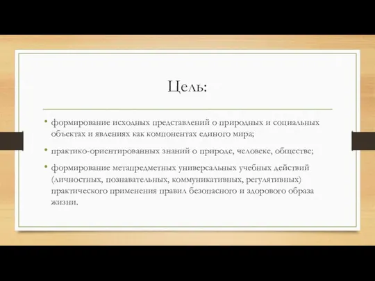 Цель: формирование исходных представлений о природных и социальных объектах и явлениях