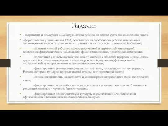 Задачи: - сохранение и поддержка индивидуальности ребенка на основе учета его