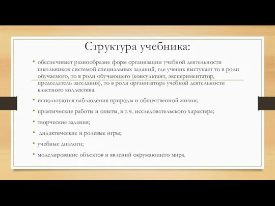 Структура учебника: обеспечивает разнообразие форм организации учебной деятельности школьников системой специальных