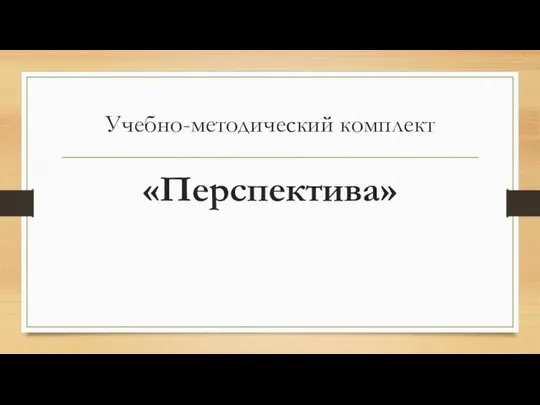 Учебно-методический комплект «Перспектива»