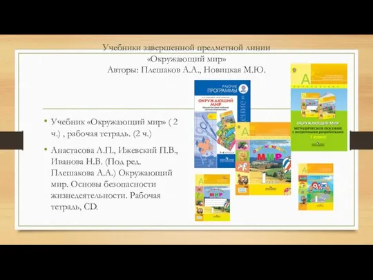 Учебники завершенной предметной линии «Окружающий мир» Авторы: Плешаков А.А., Новицкая М.Ю.