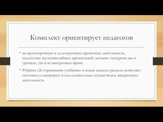 Комплект ориентирует педагогов на краткосрочную и долгосрочную проектную деятельность, подготовку мультимедийных