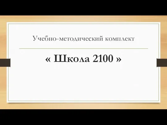 Учебно-методический комплект « Школа 2100 »