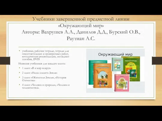 Учебники завершенной предметной линии «Окружающий мир» Авторы: Вахрушев А.А., Данилов Д.Д.,