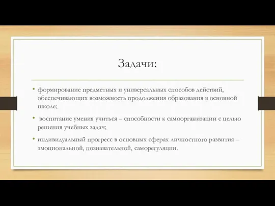 Задачи: формирование предметных и универсальных способов действий, обеспечивающих возможность продолжения образования