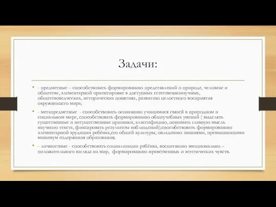 Задачи: - предметные – способствовать формированию представлений о природе, человеке и