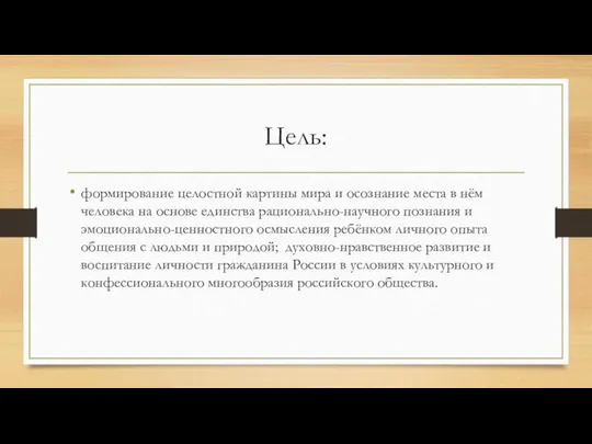 Цель: формирование целостной картины мира и осознание места в нём человека