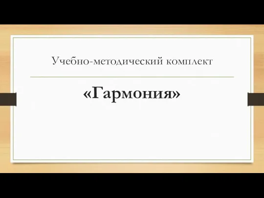 Учебно-методический комплект «Гармония»