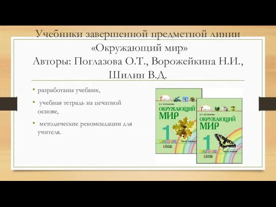 Учебники завершенной предметной линии «Окружающий мир» Авторы: Поглазова О.Т., Ворожейкина Н.И.,