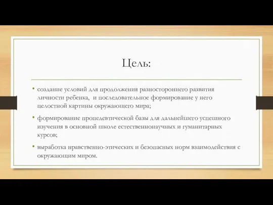 Цель: создание условий для продолжения разностороннего развития личности ребенка, и последовательное