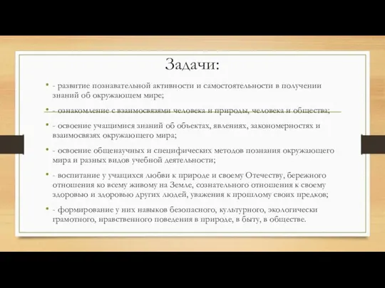 Задачи: - развитие познавательной активности и самостоятельности в получении знаний об