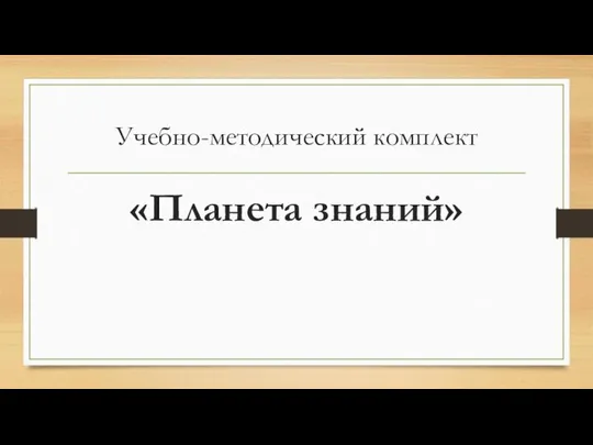 Учебно-методический комплект «Планета знаний»