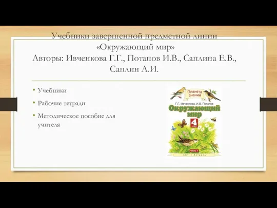 Учебники завершенной предметной линии «Окружающий мир» Авторы: Ивченкова Г.Г., Потапов И.В.,