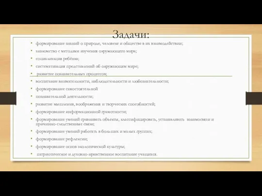 Задачи: формирование знаний о природе, человеке и обществе в их взаимодействии;