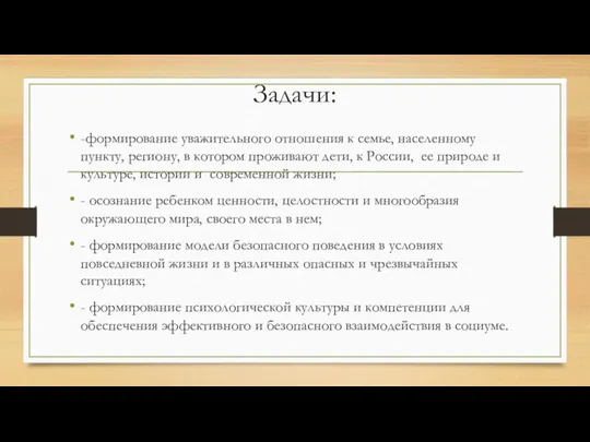 Задачи: -формирование уважительного отношения к семье, населенному пункту, региону, в котором