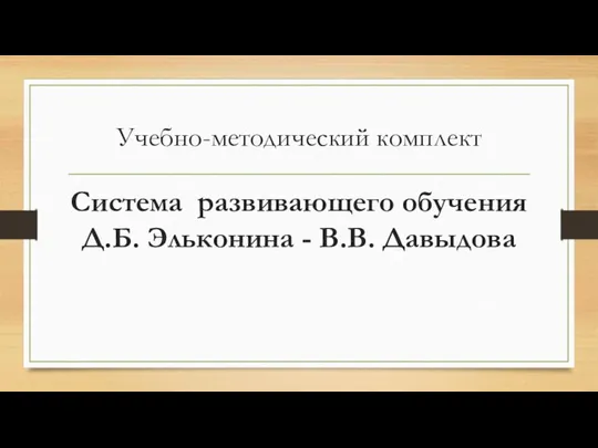 Учебно-методический комплект Система развивающего обучения Д.Б. Эльконина - В.В. Давыдова