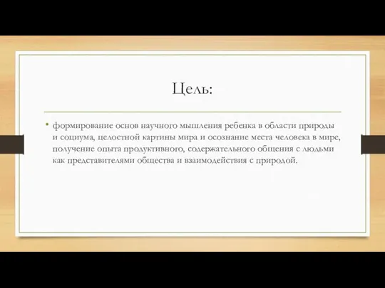 Цель: формирование основ научного мышления ребенка в области природы и социума,