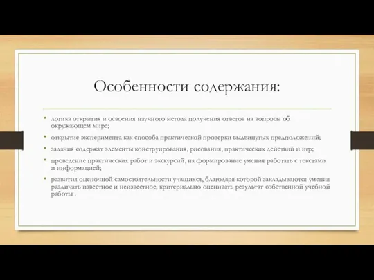 Особенности содержания: логика открытия и освоения научного метода получения ответов на