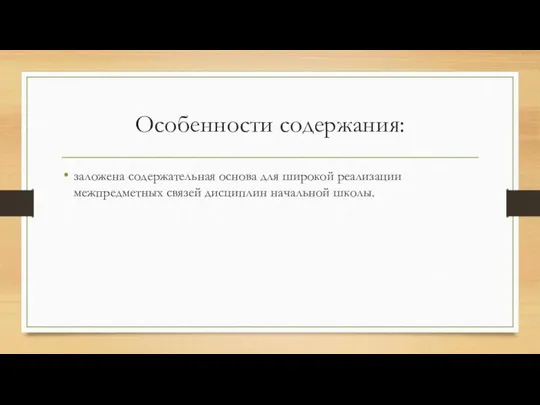 Особенности содержания: заложена содержательная основа для широкой реализации межпредметных связей дисциплин начальной школы.