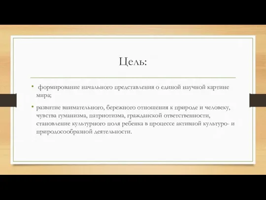 Цель: формирование начального представления о единой научной картине мира; развитие внимательного,