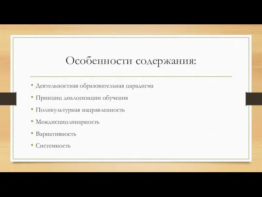 Особенности содержания: Деятельностная образовательная парадигма Принцип диалогизации обучения Поликультурная направленность Междисциплинарность Вариативность Системность