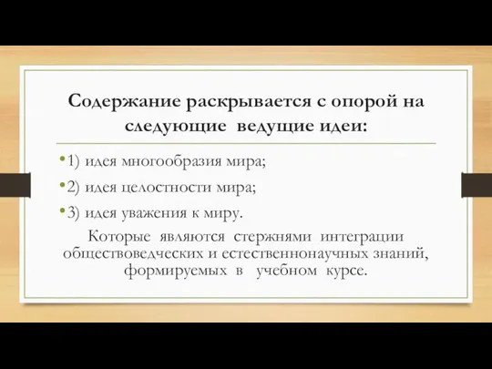 Содержание раскрывается с опорой на следующие ведущие идеи: 1) идея многообразия