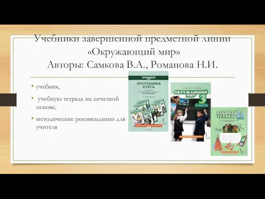 Учебники завершенной предметной линии «Окружающий мир» Авторы: Самкова В.А., Романова Н.И.