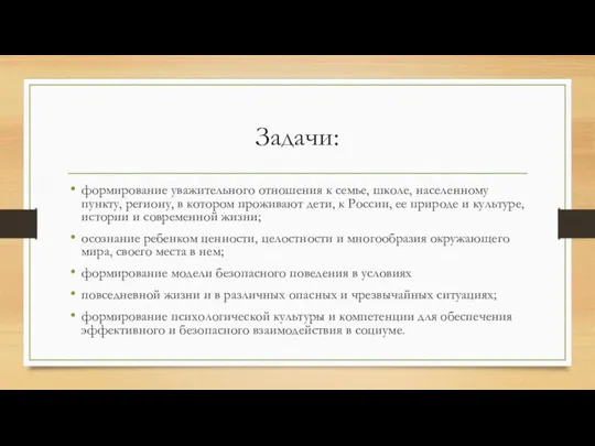 Задачи: формирование уважительного отношения к семье, школе, на­селенному пункту, региону, в