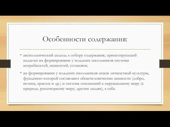 Особенности содержания: аксиологический подход к отбору содержания, ориенти­рующий педагога на формирование