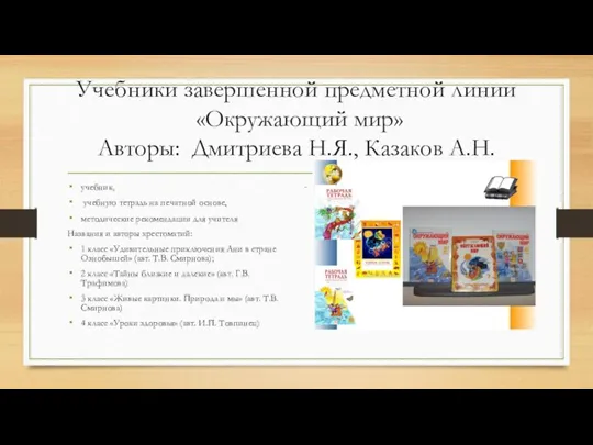 Учебники завершенной предметной линии «Окружающий мир» Авторы: Дмитриева Н.Я., Казаков А.Н.