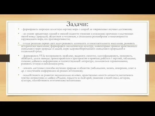 Задачи: - формировать широкую целостную картину мира с опорой на современные