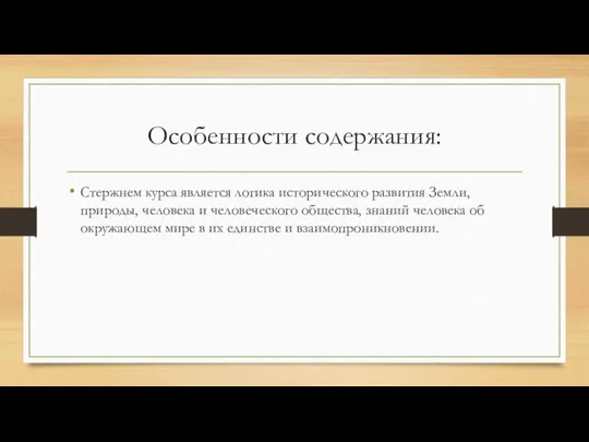 Особенности содержания: Стержнем курса является логика исторического развития Земли, природы, человека