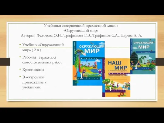 Учебники завершенной предметной линии «Окружающий мир» Авторы: Федотова О.Н., Трафимова Г.В.,