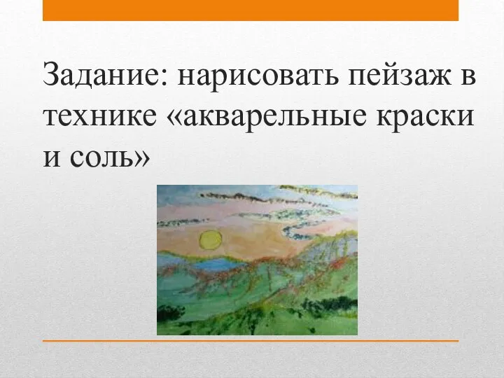 Задание: нарисовать пейзаж в технике «акварельные краски и соль»