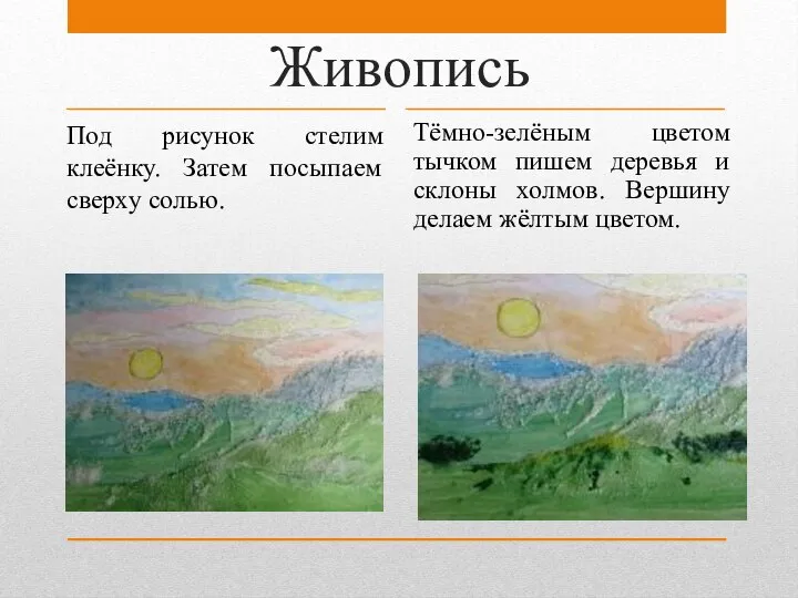 Живопись Под рисунок стелим клеёнку. Затем посыпаем сверху солью. Тёмно-зелёным цветом