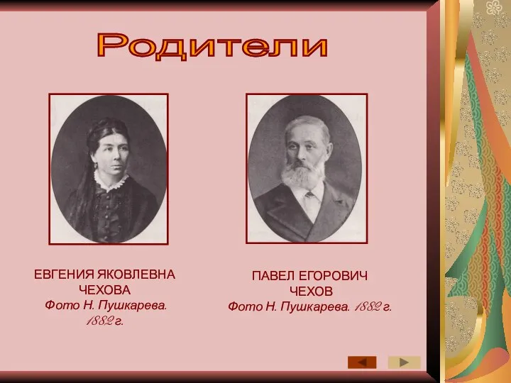 Родители ЕВГЕНИЯ ЯКОВЛЕВНА ЧЕХОВА Фото Н. Пушкарева. 1882 г. ПАВЕЛ ЕГОРОВИЧ