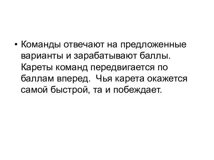 Команды отвечают на предложенные варианты и зарабатывают баллы. Кареты команд передвигается